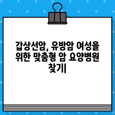 갑상선암, 유방암 여성을 위한 맞춤형 암 요양병원 찾기 | 치료, 요양, 회복, 전문의, 프로그램