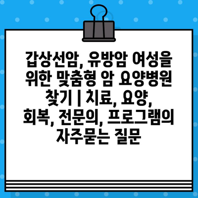 갑상선암, 유방암 여성을 위한 맞춤형 암 요양병원 찾기 | 치료, 요양, 회복, 전문의, 프로그램