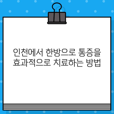 인천 한의원에서 한방으로 통증 치료 받기| 효과적인 치료법과 추천 한의원 | 통증, 한방치료, 인천 한의원, 추천