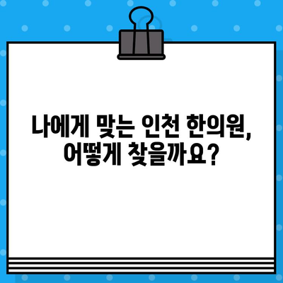 인천 한의원에서 한방으로 통증 치료 받기| 효과적인 치료법과 추천 한의원 | 통증, 한방치료, 인천 한의원, 추천