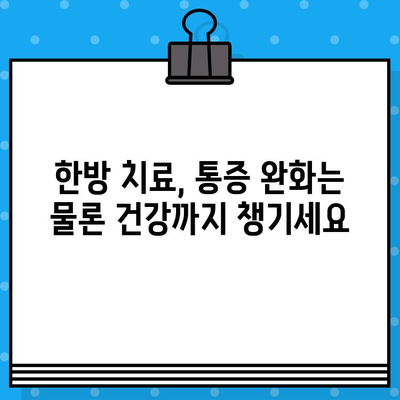 인천 한의원에서 한방으로 통증 치료 받기| 효과적인 치료법과 추천 한의원 | 통증, 한방치료, 인천 한의원, 추천
