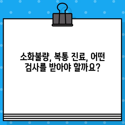 소화불량, 복통 해소에 특화된 병원 찾기 | 소화불량 증상, 원인, 진료, 치료