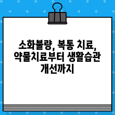 소화불량, 복통 해소에 특화된 병원 찾기 | 소화불량 증상, 원인, 진료, 치료
