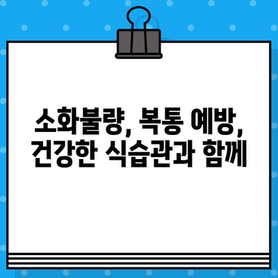 소화불량, 복통 해소에 특화된 병원 찾기 | 소화불량 증상, 원인, 진료, 치료