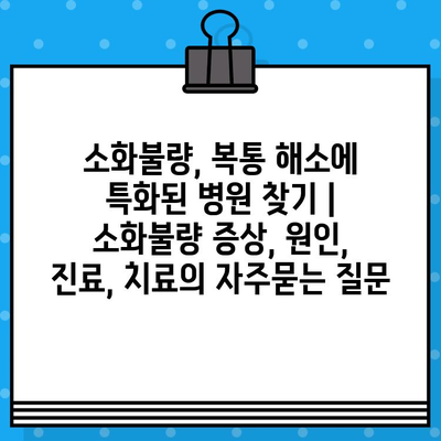 소화불량, 복통 해소에 특화된 병원 찾기 | 소화불량 증상, 원인, 진료, 치료