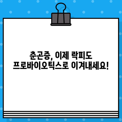 춘곤증 안녕! 락피도 프로바이오틱스 얼티밋 고함량 아르기닌으로 활력 충전 | 춘곤증, 피로회복, 면역력, 아르기닌, 프로바이오틱스