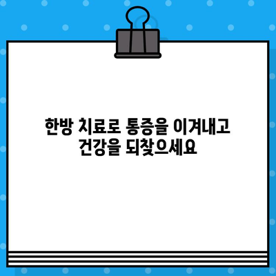 계양구 한방병원의 세심한 케어로 통증을 이겨내세요 | 통증 완화, 한방 치료, 계양구 한방병원, 척추 질환, 관절 질환