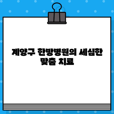 계양구 한방병원의 세심한 케어로 통증을 이겨내세요 | 통증 완화, 한방 치료, 계양구 한방병원, 척추 질환, 관절 질환