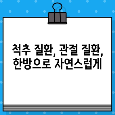 계양구 한방병원의 세심한 케어로 통증을 이겨내세요 | 통증 완화, 한방 치료, 계양구 한방병원, 척추 질환, 관절 질환