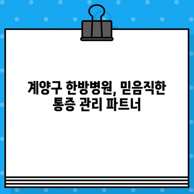 계양구 한방병원의 세심한 케어로 통증을 이겨내세요 | 통증 완화, 한방 치료, 계양구 한방병원, 척추 질환, 관절 질환