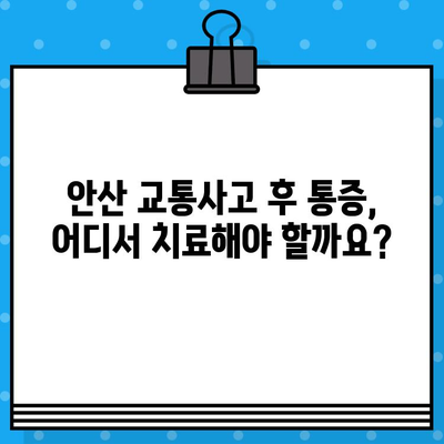안산 교통사고 후 통증 해소, 어떤 병원에서 어떻게? 비용까지 알려드립니다 | 교통사고, 통증 치료, 병원 추천, 비용