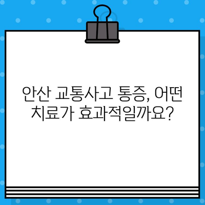 안산 교통사고 후 통증 해소, 어떤 병원에서 어떻게? 비용까지 알려드립니다 | 교통사고, 통증 치료, 병원 추천, 비용