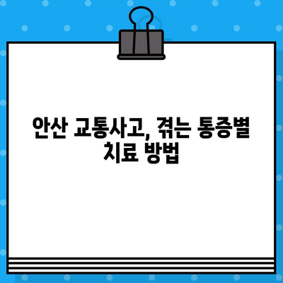 안산 교통사고 후 통증 해소, 어떤 병원에서 어떻게? 비용까지 알려드립니다 | 교통사고, 통증 치료, 병원 추천, 비용