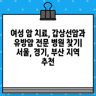 여성 암 치료, 갑상선암과 유방암 전문 병원 찾기 | 서울, 경기, 부산 지역 추천