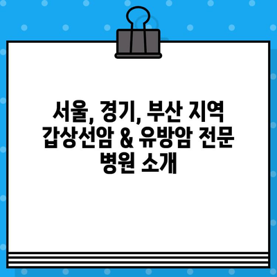 여성 암 치료, 갑상선암과 유방암 전문 병원 찾기 | 서울, 경기, 부산 지역 추천