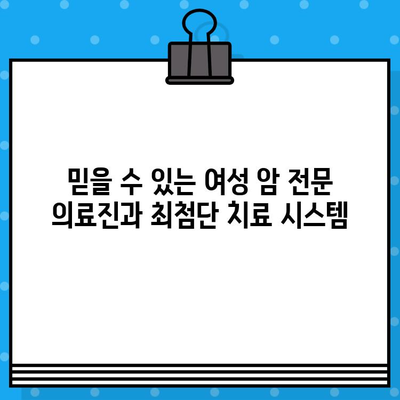 여성 암 치료, 갑상선암과 유방암 전문 병원 찾기 | 서울, 경기, 부산 지역 추천