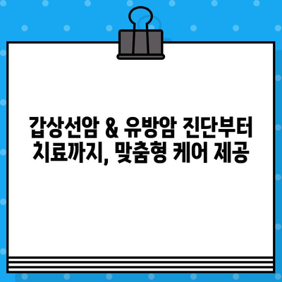 여성 암 치료, 갑상선암과 유방암 전문 병원 찾기 | 서울, 경기, 부산 지역 추천