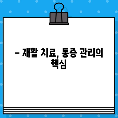 재활병원| 통증 해결의 길잡이 | 재활 치료, 통증 관리, 재활병원 선택 가이드