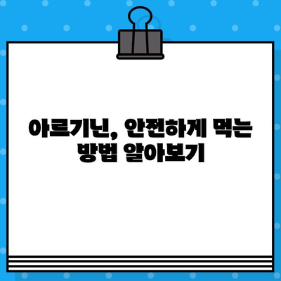 여성 건강을 위한 고함량 아르기닌 L-아르기닌 복용 가이드| 효능과 주의사항 | 여성 건강, 아르기닌, 건강기능식품, 복용법