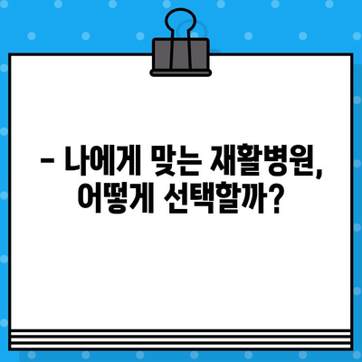 재활병원| 통증 해결의 길잡이 | 재활 치료, 통증 관리, 재활병원 선택 가이드