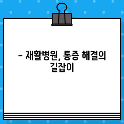 재활병원| 통증 해결의 길잡이 | 재활 치료, 통증 관리, 재활병원 선택 가이드