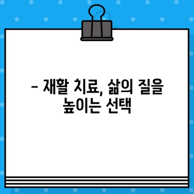 재활병원| 통증 해결의 길잡이 | 재활 치료, 통증 관리, 재활병원 선택 가이드