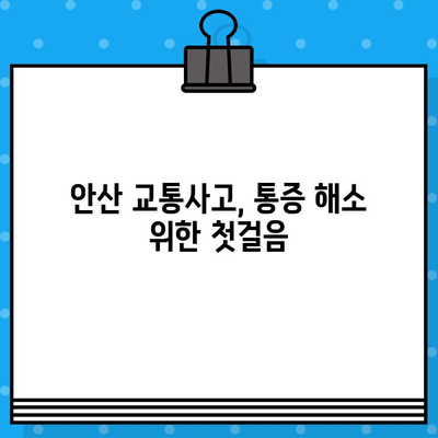 안산 교통사고 후 통증, 어디서 해소해야 할까요? | 안산 교통사고 병원, 통증 치료, 추천