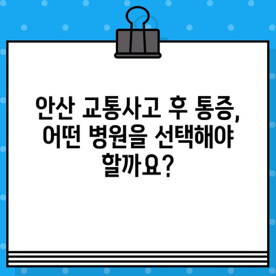 안산 교통사고 후 통증, 어디서 해소해야 할까요? | 안산 교통사고 병원, 통증 치료, 추천