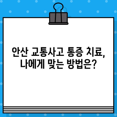 안산 교통사고 후 통증, 어디서 해소해야 할까요? | 안산 교통사고 병원, 통증 치료, 추천