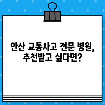 안산 교통사고 후 통증, 어디서 해소해야 할까요? | 안산 교통사고 병원, 통증 치료, 추천
