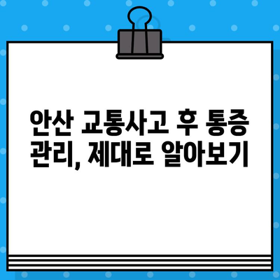 안산 교통사고 후 통증, 어디서 해소해야 할까요? | 안산 교통사고 병원, 통증 치료, 추천