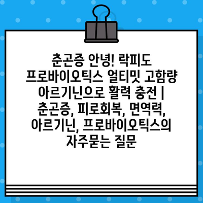 춘곤증 안녕! 락피도 프로바이오틱스 얼티밋 고함량 아르기닌으로 활력 충전 | 춘곤증, 피로회복, 면역력, 아르기닌, 프로바이오틱스