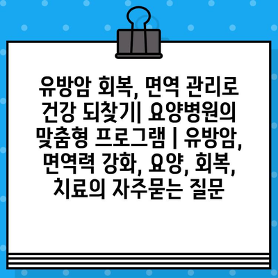 유방암 회복, 면역 관리로 건강 되찾기| 요양병원의 맞춤형 프로그램 | 유방암, 면역력 강화, 요양, 회복, 치료