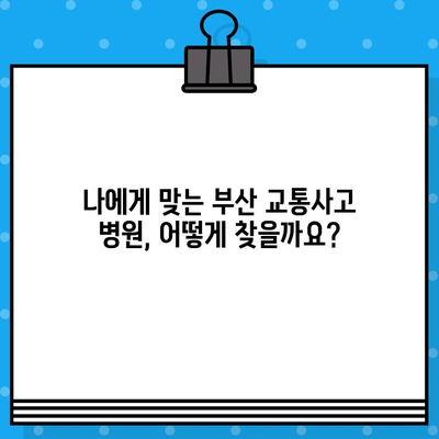 부산 교통사고 통증, 어떻게 치료해야 할까요? | 부산 교통사고 병원, 통증 치료 방법, 추천