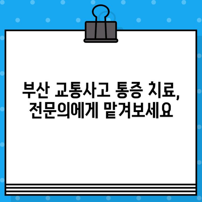 부산 교통사고 통증, 어떻게 치료해야 할까요? | 부산 교통사고 병원, 통증 치료 방법, 추천