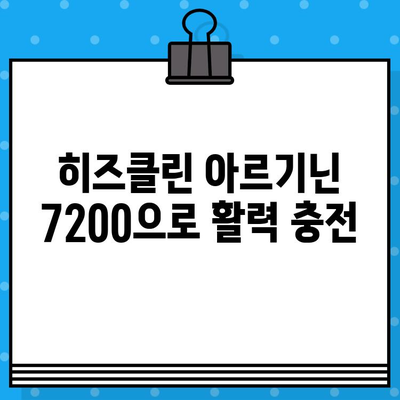 활력 충전! 고함량 아르기닌 히즈클린| 마시는 아르기닌 7200으로 피로 극복 | 아르기닌 효능, 히즈클린, 피로회복, 체력 증진