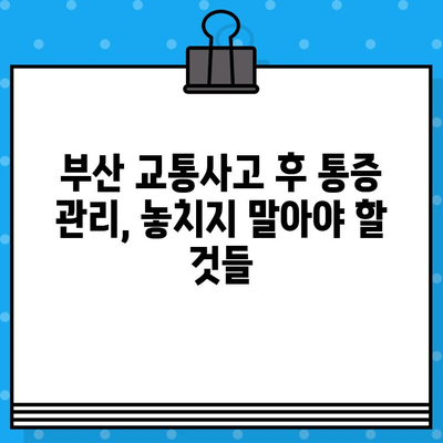 부산 교통사고 통증, 어떻게 치료해야 할까요? | 부산 교통사고 병원, 통증 치료 방법, 추천