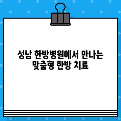 성남 한방병원, 조기 대처로 건강 지키세요! | 한방 치료, 예방, 건강 관리