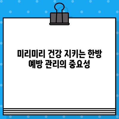 성남 한방병원, 조기 대처로 건강 지키세요! | 한방 치료, 예방, 건강 관리