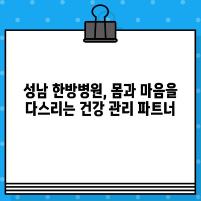 성남 한방병원, 조기 대처로 건강 지키세요! | 한방 치료, 예방, 건강 관리