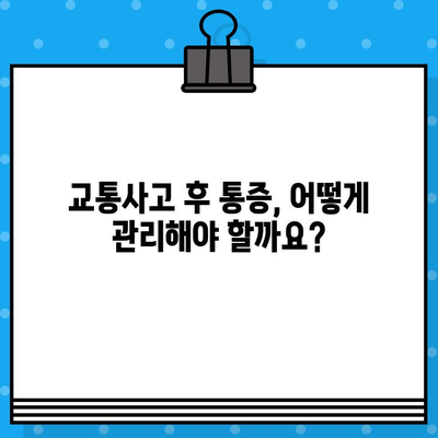 교통사고 후 통증, 안전하고 효과적인 해결책 찾기 | 통증 관리, 재활, 치료, 전문의