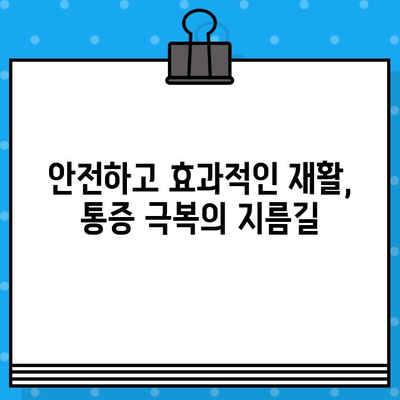 교통사고 후 통증, 안전하고 효과적인 해결책 찾기 | 통증 관리, 재활, 치료, 전문의