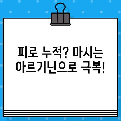 활력 충전! 고함량 아르기닌 히즈클린| 마시는 아르기닌 7200으로 피로 극복 | 아르기닌 효능, 히즈클린, 피로회복, 체력 증진