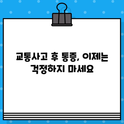 교통사고 후 통증, 안전하고 효과적인 해결책 찾기 | 통증 관리, 재활, 치료, 전문의