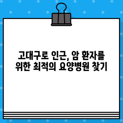 고대구로 근처 암 요양병원 찾기| 환자 중심 정보 가이드 | 암 요양, 병원 추천, 진료 예약