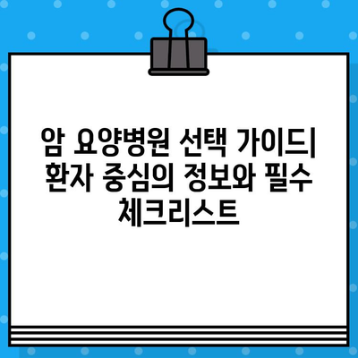 고대구로 근처 암 요양병원 찾기| 환자 중심 정보 가이드 | 암 요양, 병원 추천, 진료 예약