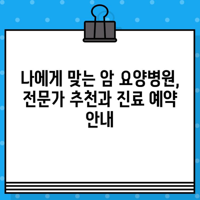 고대구로 근처 암 요양병원 찾기| 환자 중심 정보 가이드 | 암 요양, 병원 추천, 진료 예약