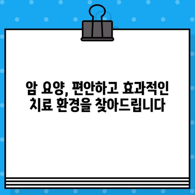 고대구로 근처 암 요양병원 찾기| 환자 중심 정보 가이드 | 암 요양, 병원 추천, 진료 예약