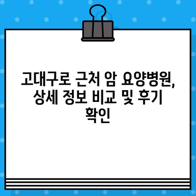 고대구로 근처 암 요양병원 찾기| 환자 중심 정보 가이드 | 암 요양, 병원 추천, 진료 예약