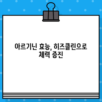 활력 충전! 고함량 아르기닌 히즈클린| 마시는 아르기닌 7200으로 피로 극복 | 아르기닌 효능, 히즈클린, 피로회복, 체력 증진